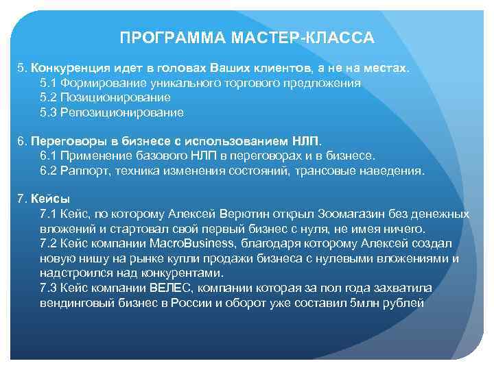ПРОГРАММА МАСТЕР-КЛАССА 5. Конкуренция идет в головах Ваших клиентов, а не на местах. 5.