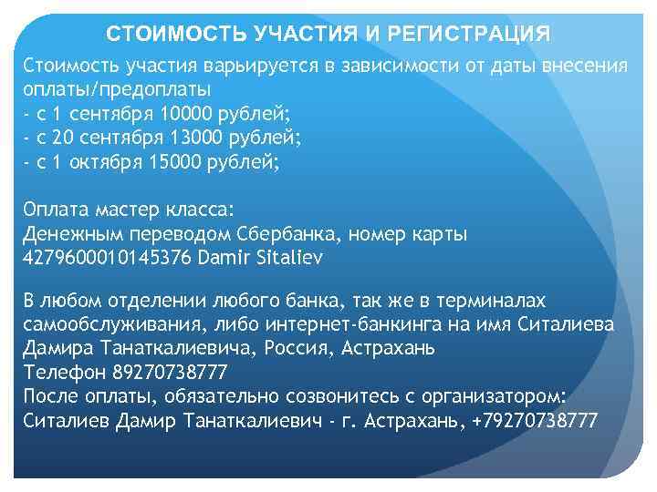 СТОИМОСТЬ УЧАСТИЯ И РЕГИСТРАЦИЯ Стоимость участия варьируется в зависимости от даты внесения оплаты/предоплаты -