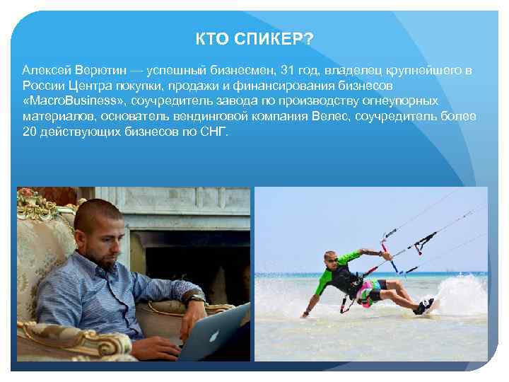 КТО СПИКЕР? Алексей Верютин — успешный бизнесмен, 31 год, владелец крупнейшего в России Центра