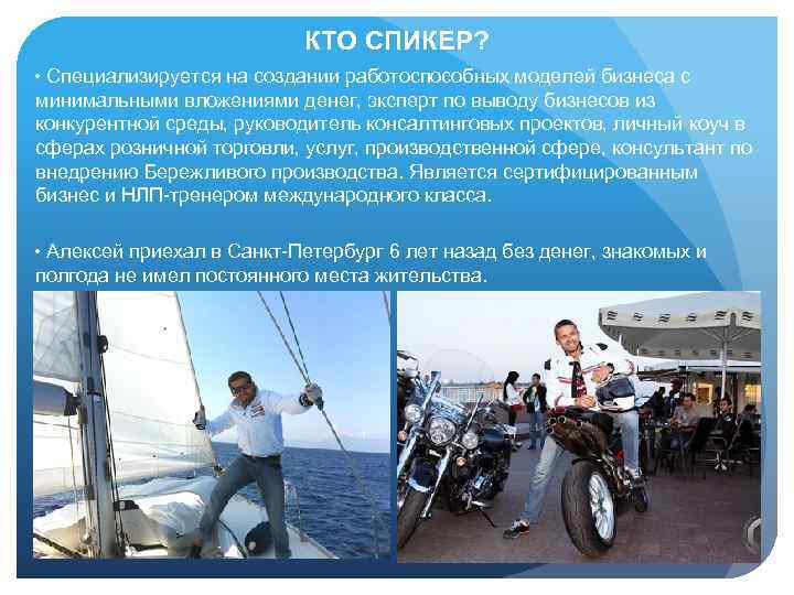 КТО СПИКЕР? • Специализируется на создании работоспособных моделей бизнеса с минимальными вложениями денег, эксперт