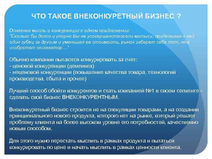 ЧТО ТАКОЕ ВНЕКОНКУРЕТНЫЙ БИЗНЕС ? Основная мысль о конкуренции в одном предложении: “Сколько бы