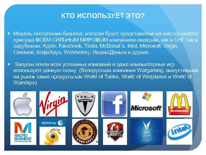 КТО ИСПОЛЬЗУЕТ ЭТО? Модель построения бизнеса, которая будет представлена на мастер-классе присуща ВСЕМ СИЛЬНЫМ