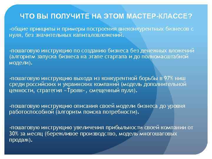 ЧТО ВЫ ПОЛУЧИТЕ НА ЭТОМ МАСТЕР-КЛАССЕ? -общие принципы и примеры построения внеконкурентных бизнесов с