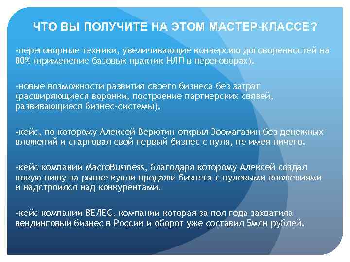 ЧТО ВЫ ПОЛУЧИТЕ НА ЭТОМ МАСТЕР-КЛАССЕ? -переговорные техники, увеличивающие конверсию договоренностей на 80% (применение