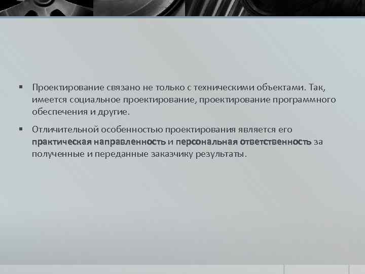 § Проектирование связано не только с техническими объектами. Так, имеется социальное проектирование, проектирование программного