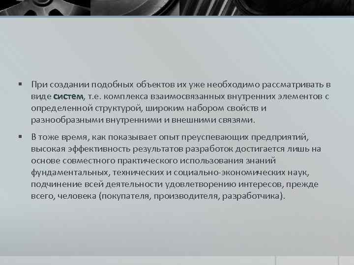 § При создании подобных объектов их уже необходимо рассматривать в виде систем, т. е.