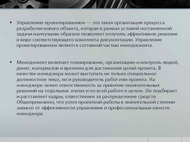 § Управление проектированием — это такая организация процесса разработки нового объекта, которая в рамках