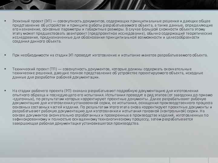 § Эскизный проект (ЭП) — совокупность документов, содержащих принципиальные решения и дающих общее представление