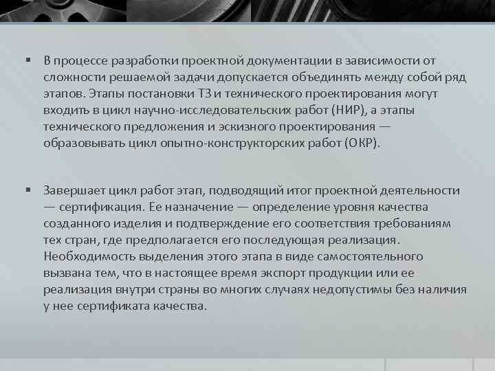 § В процессе разработки проектной документации в зависимости от сложности решаемой задачи допускается объединять