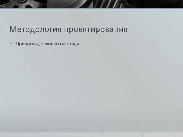 Методология проектирования § Принципы, законы и методы 