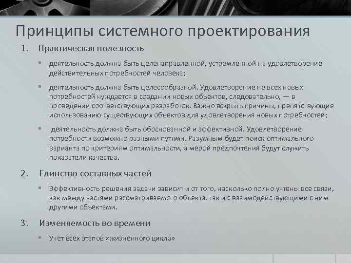 Принципы системного проектирования 1. Практическая полезность § деятельность должна быть целенаправленной, устремленной на удовлетворение