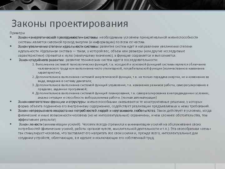 Законы проектирования Примеры § Закон «энергетической проводимости» системы: необходимым условием принципиальной жизнеспособности Закон «энергетической