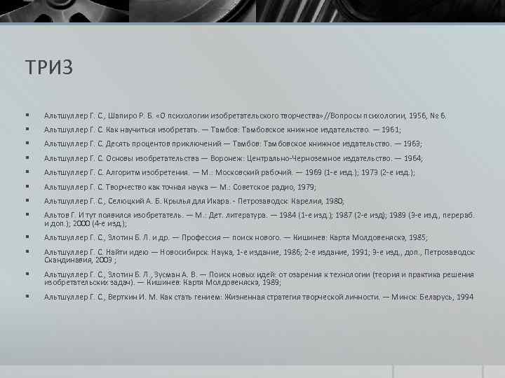 ТРИЗ § Альтшуллер Г. С. , Шапиро Р. Б. «О психологии изобретательского творчества» //Вопросы