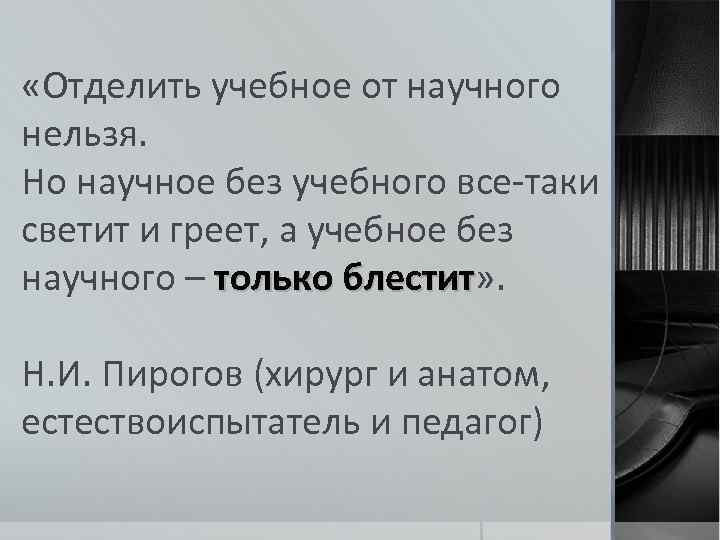  «Отделить учебное от научного нельзя. Но научное без учебного все таки светит и