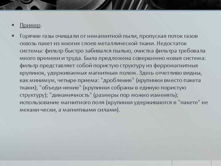 § Пример. § Горячие газы очищали от немагнитной пыли, пропуская поток газов сквозь пакет