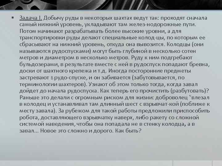 § Задача I. Добычу руды в некоторых шахтах ведут так: проходят сначала самый нижний