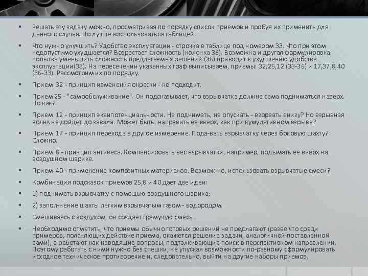 § Решать эту задачу можно, просматривая по порядку список приемов и пробуя их применить