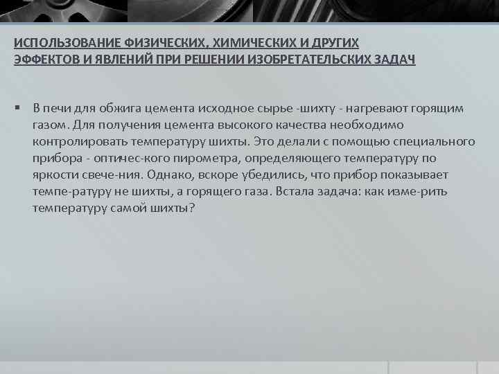 ИСПОЛЬЗОВАНИЕ ФИЗИЧЕСКИХ, ХИМИЧЕСКИХ И ДРУГИХ ЭФФЕКТОВ И ЯВЛЕНИЙ ПРИ РЕШЕНИИ ИЗОБРЕТАТЕЛЬСКИХ ЗАДАЧ § В