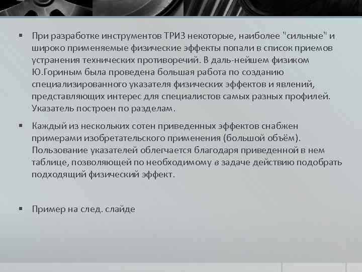 § При разработке инструментов ТРИЗ некоторые, наиболее 