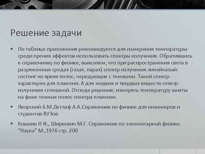 Решение задачи § По таблице приложения рекомендуется для измерения температуры среди прочих эффектов использовать