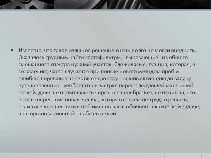 § Известно, что такое изящное решение очень долго не могли внедрить. Оказалось трудным найти