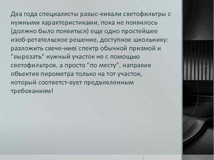 Два года специалисты разыс кивали светофильтры с нужными характеристиками, пока не появилось (должно было