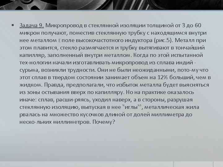 § Задача 9. Микропровод в стеклянной изоляции толщиной от 3 до 60 микрон получают,