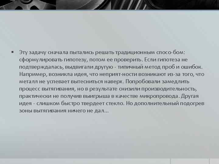 § Эту задачу сначала пытались решать традиционным спосо бом: сформулировать гипотезу, потом ее проверить.