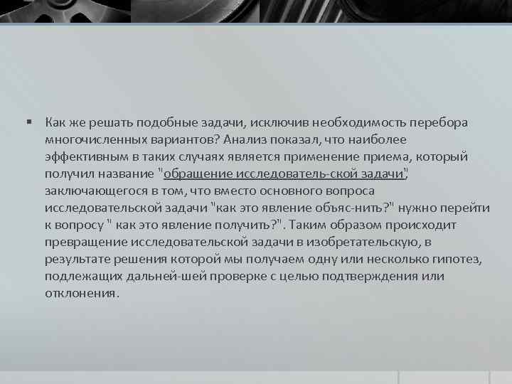 § Как же решать подобные задачи, исключив необходимость перебора многочисленных вариантов? Анализ показал, что