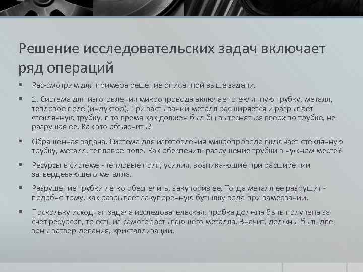 Решение исследовательских задач включает ряд операций § Рас смотрим для примера решение описанной выше