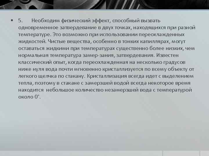 § 5. Необходим физический эффект, способный вызвать одновременное затвердевание в двух точках, находящихся при