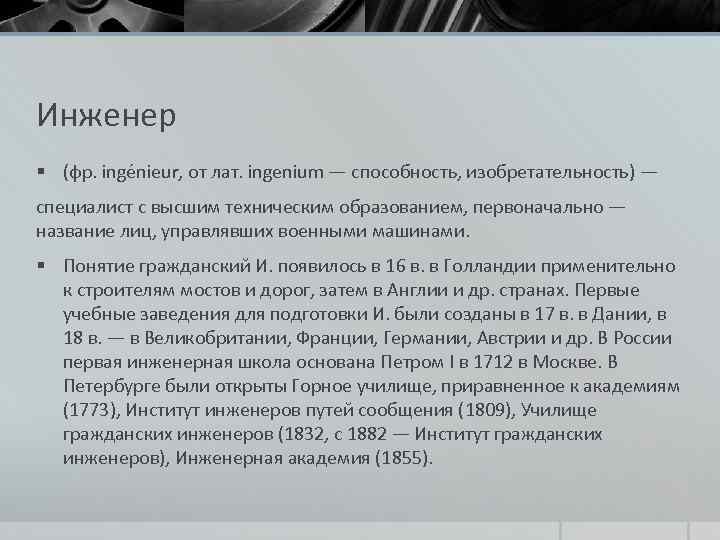 Инженер § (фр. ingénieur, от лат. ingenium — способность, изобретательность) — специалист с высшим