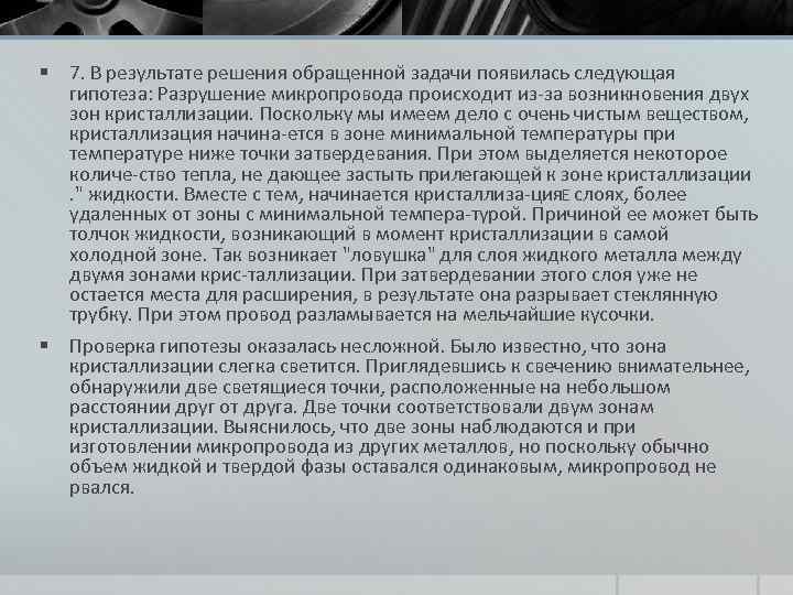 § 7. В результате решения обращенной задачи появилась следующая гипотеза: Разрушение микропровода происходит из