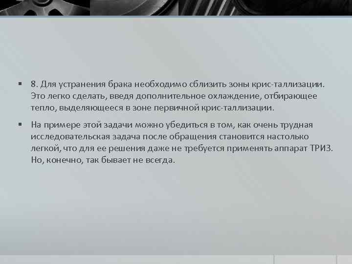 § 8. Для устранения брака необходимо сблизить зоны крис таллизации. Это легко сделать, введя