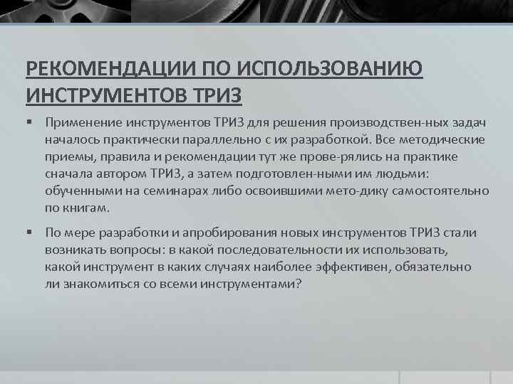 РЕКОМЕНДАЦИИ ПО ИСПОЛЬЗОВАНИЮ ИНСТРУМЕНТОВ ТРИЗ § Применение инструментов ТРИЗ для решения производствен ных задач