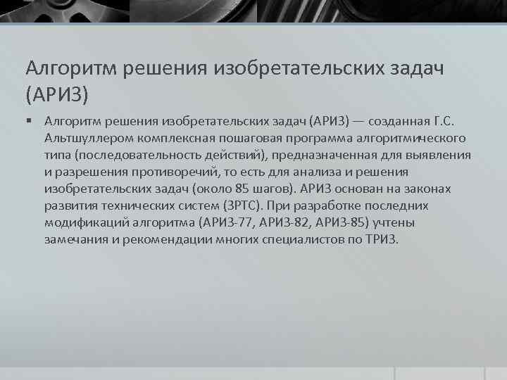 Алгоритм решения изобретательских задач (АРИЗ) § Алгоритм решения изобретательских задач (АРИЗ) — созданная Г.