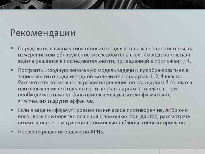 Рекомендации § Определить, к какому типу относится задача: на изменение системы; на измерение или