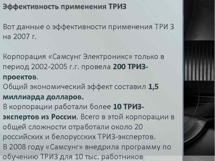 Эффективность применения ТРИЗ Вот данные о эффективности применения ТРИ З на 2007 г. Корпорация