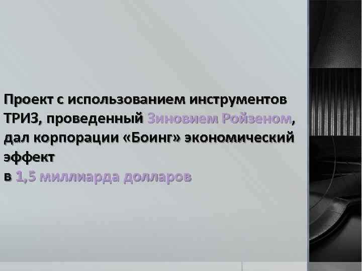 Проект с использованием инструментов ТРИЗ, проведенный Зиновием Ройзеном, дал корпорации «Боинг» экономический эффект в