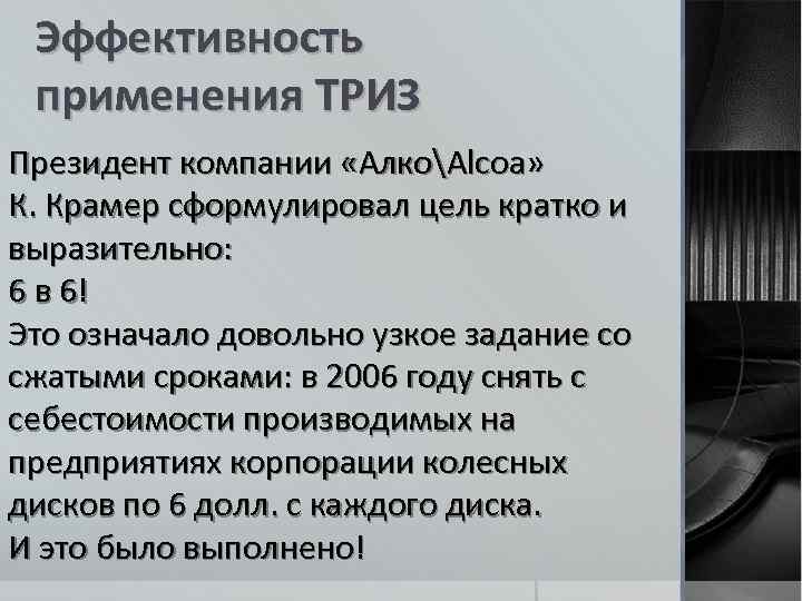 Эффективность применения ТРИЗ Президент компании «АлкоAlcoa» К. Крамер сформулировал цель кратко и выразительно: 6