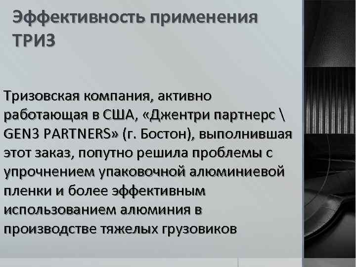 Эффективность применения ТРИЗ Тризовская компания, активно работающая в США, «Джентри партнерс  GEN 3