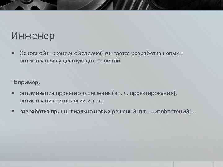 Инженер § Основной инженерной задачей считается разработка новых и оптимизация существующих решений. Например, §