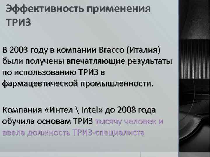 Эффективность применения ТРИЗ В 2003 году в компании Bracco (Италия) были получены впечатляющие результаты