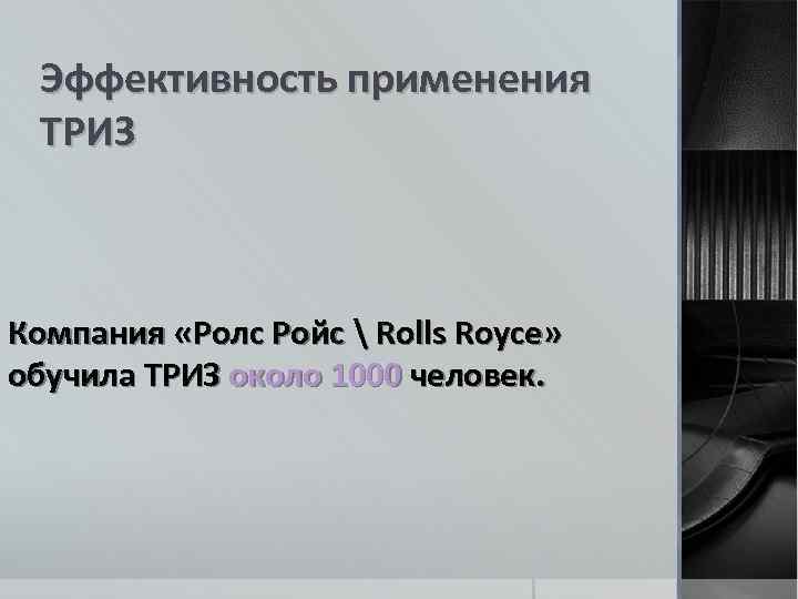 Эффективность применения ТРИЗ Компания «Ролс Ройс  Rolls Royce» обучила ТРИЗ около 1000 человек.