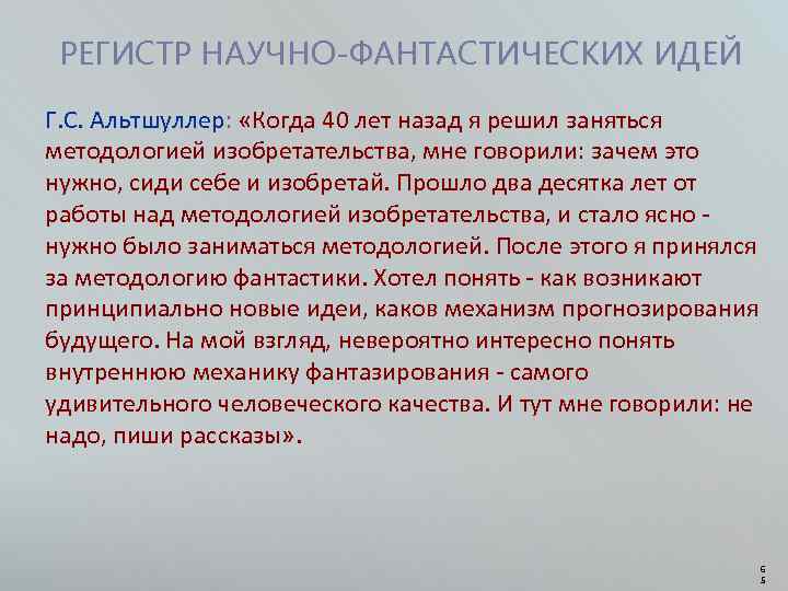 РЕГИСТР НАУЧНО-ФАНТАСТИЧЕСКИХ ИДЕЙ Г. С. Альтшуллер: «Когда 40 лет назад я решил заняться методологией