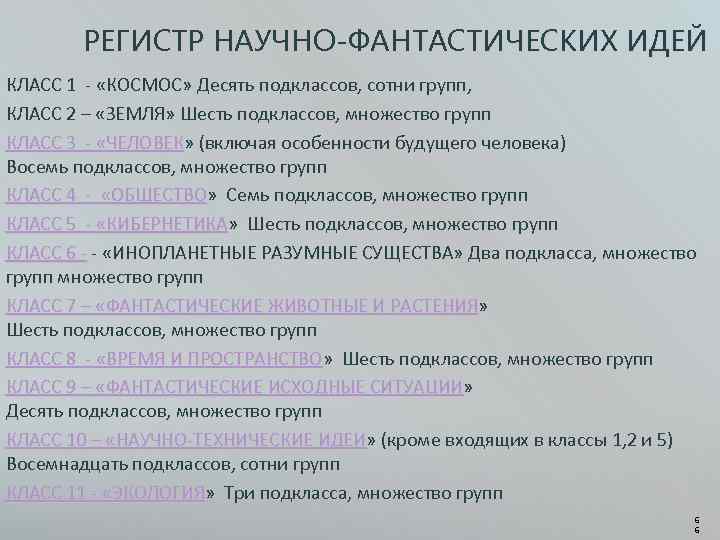 РЕГИСТР НАУЧНО-ФАНТАСТИЧЕСКИХ ИДЕЙ КЛАСС 1 «КОСМОС» Десять подклассов, сотни групп, КЛАСС 2 – «ЗЕМЛЯ»