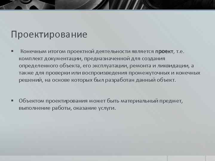 Проектирование § Конечным итогом проектной деятельности является проект, т. е. проект комплект документации, предназначенной