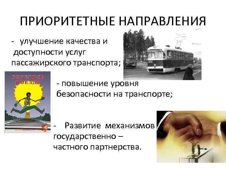 ПРИОРИТЕТНЫЕ НАПРАВЛЕНИЯ - улучшение качества и доступности услуг пассажирского транспорта; - повышение уровня безопасности