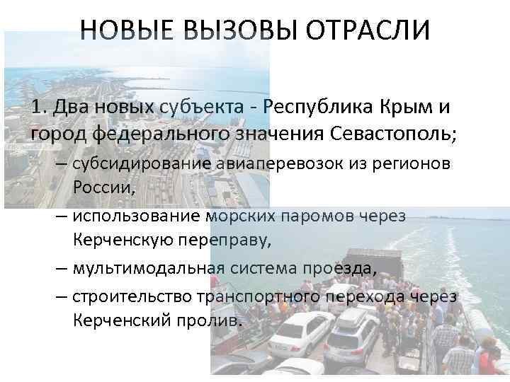 НОВЫЕ ВЫЗОВЫ ОТРАСЛИ 1. Два новых субъекта - Республика Крым и город федерального значения
