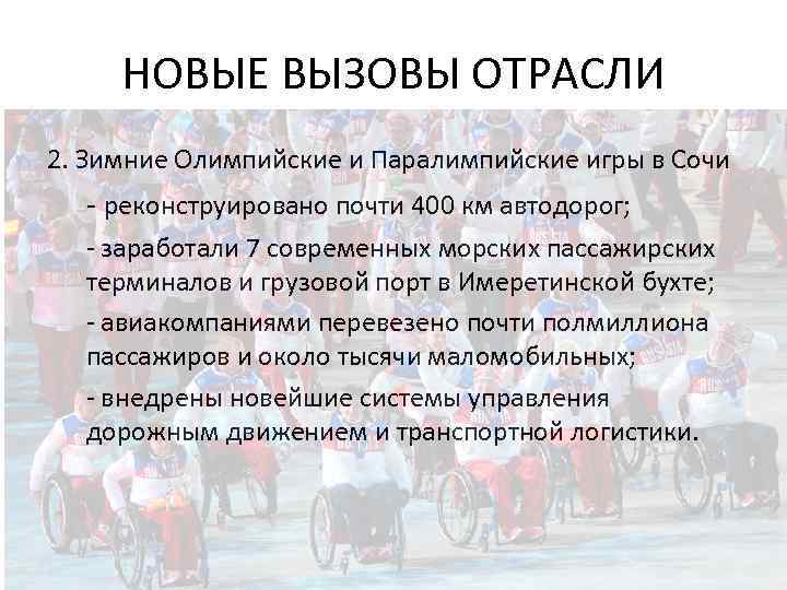 НОВЫЕ ВЫЗОВЫ ОТРАСЛИ 2. Зимние Олимпийские и Паралимпийские игры в Сочи - реконструировано почти
